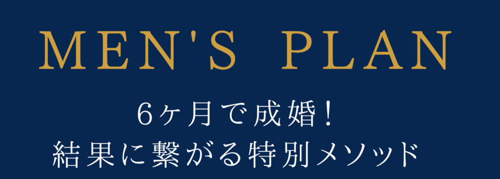 MEN'S PLAN ６ヶ月で成婚！結果につながる特別メソッド
