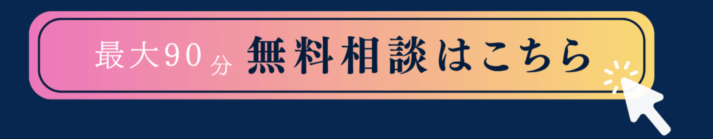 最大90分 無料相談はこちら
