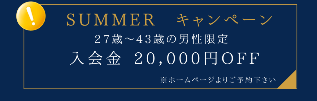 SUMMER キャンペーン 27歳〜43歳の男性限定 入会金20,000円OFF