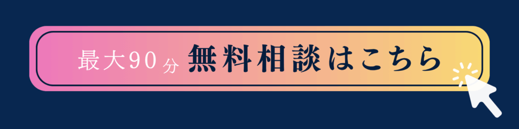 最大90分 無料相談はこちら