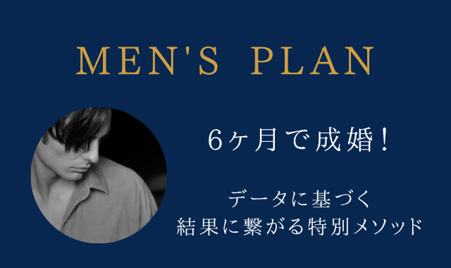 MEN'S PLAN ６ヶ月で成婚！結果につながる特別メソッド