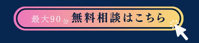 最大90分 無料相談はこちら