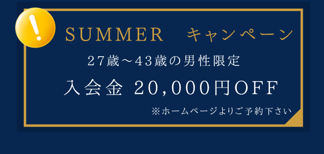SUMMER キャンペーン 27歳〜43歳の男性限定 入会金20,000円OFF