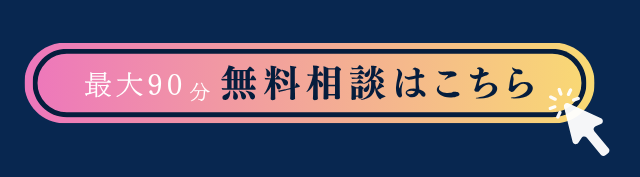 最大90分 無料相談はこちら